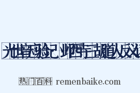 光世音应验记·邺西寺三胡道人反义词是什么意思的图片